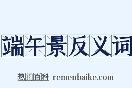 端午景反义词是什么意思的图片